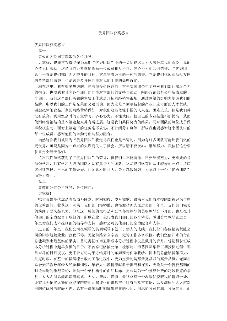 优秀团队获奖感言_第1页