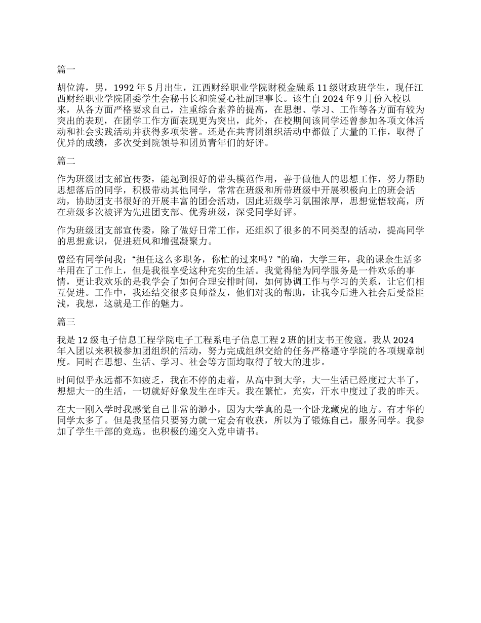 优秀团支书主要事迹100字_第1页
