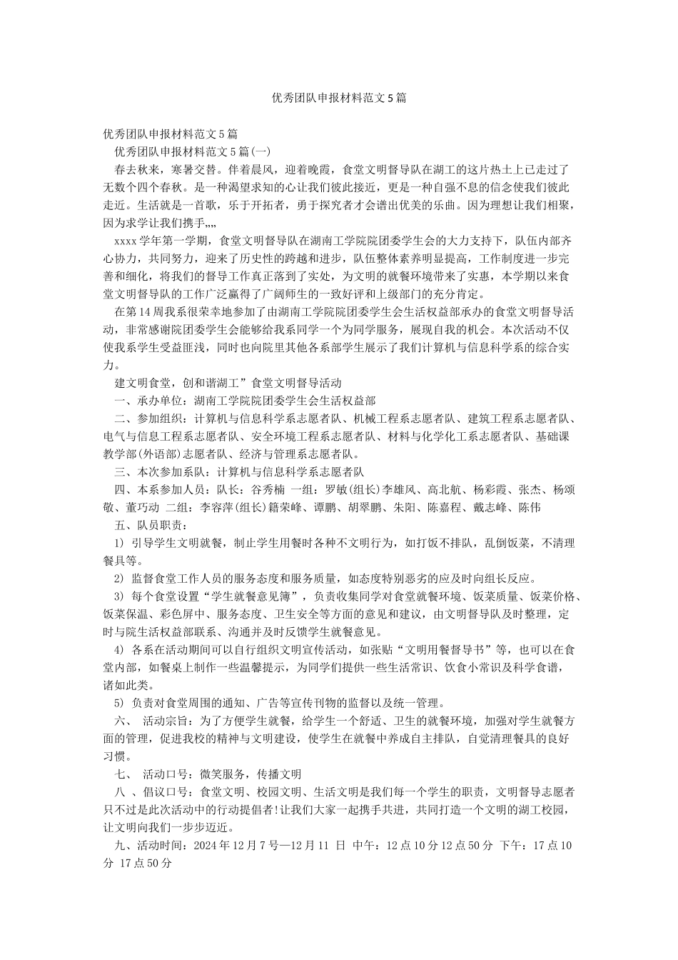优秀团队申报材料范文5篇_第1页