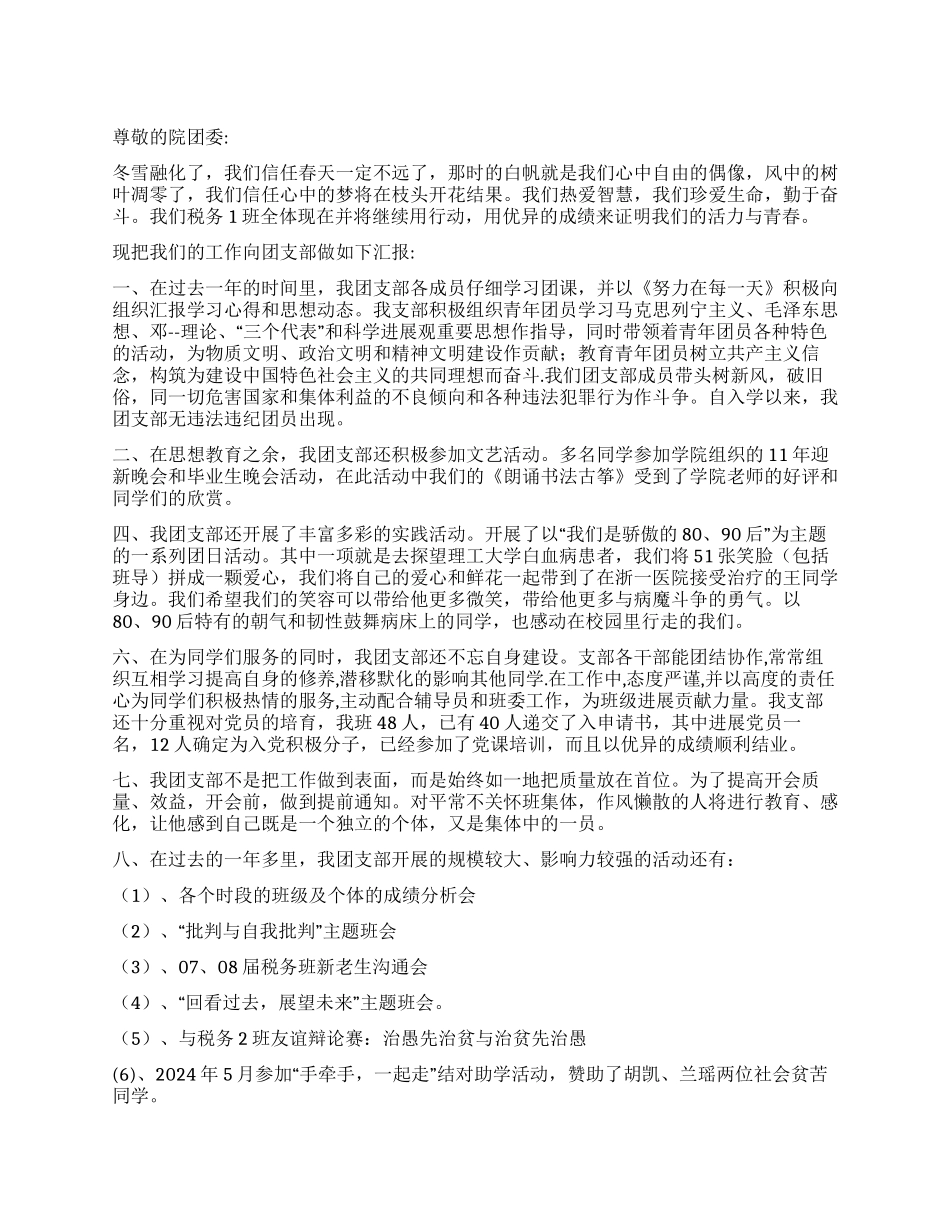 优秀团支部申请书_第1页