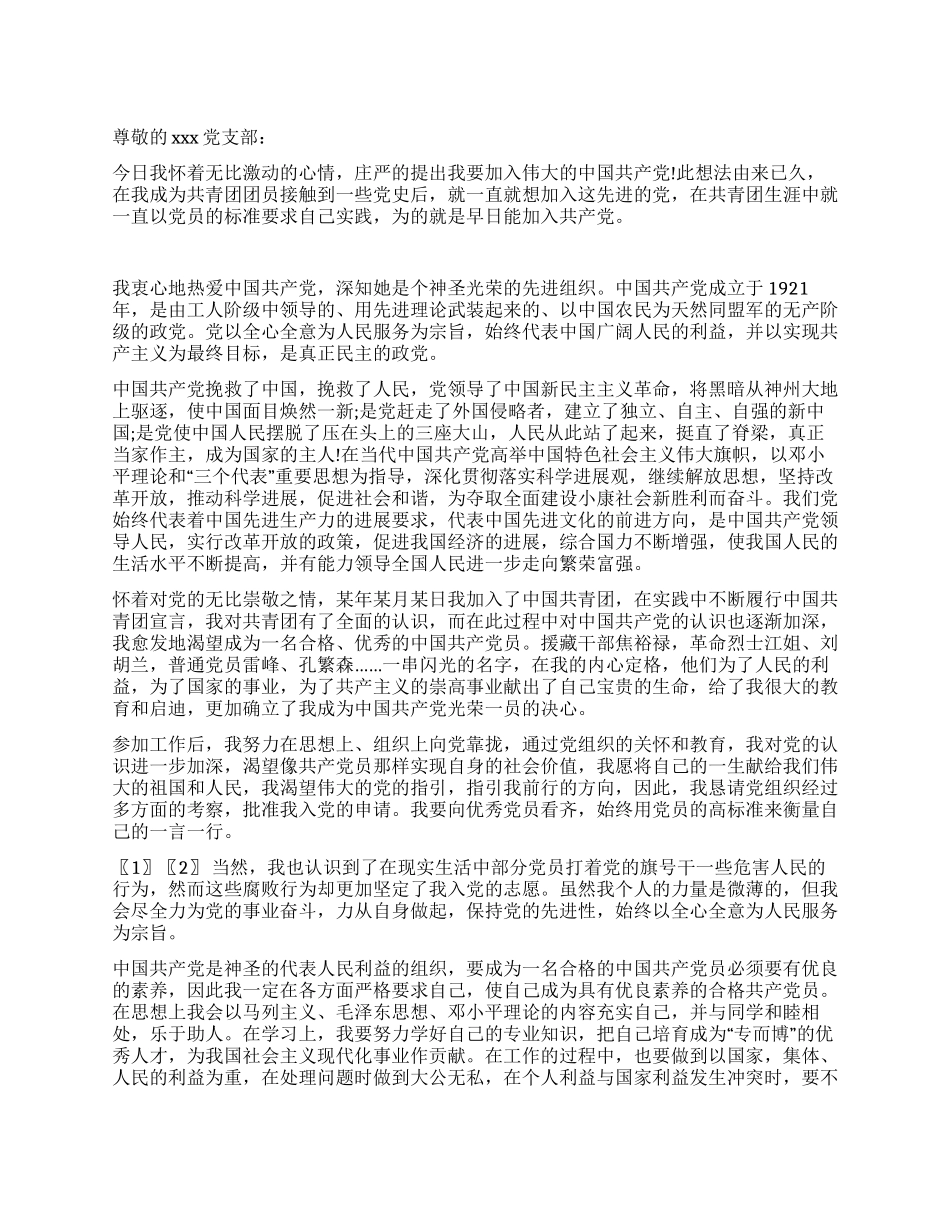 优秀国企员工入党申请书2000字_第1页