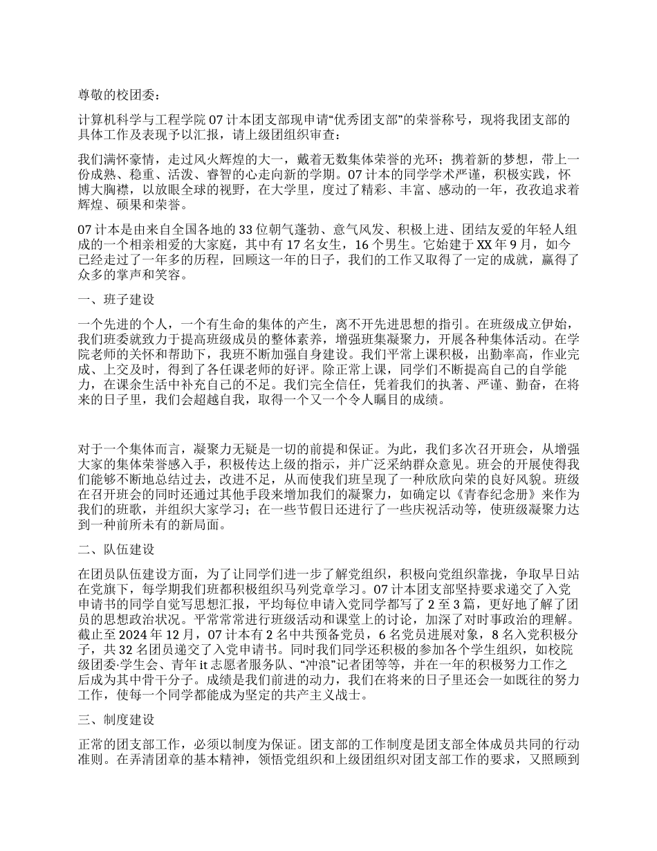 优秀团支部申请材料_第1页