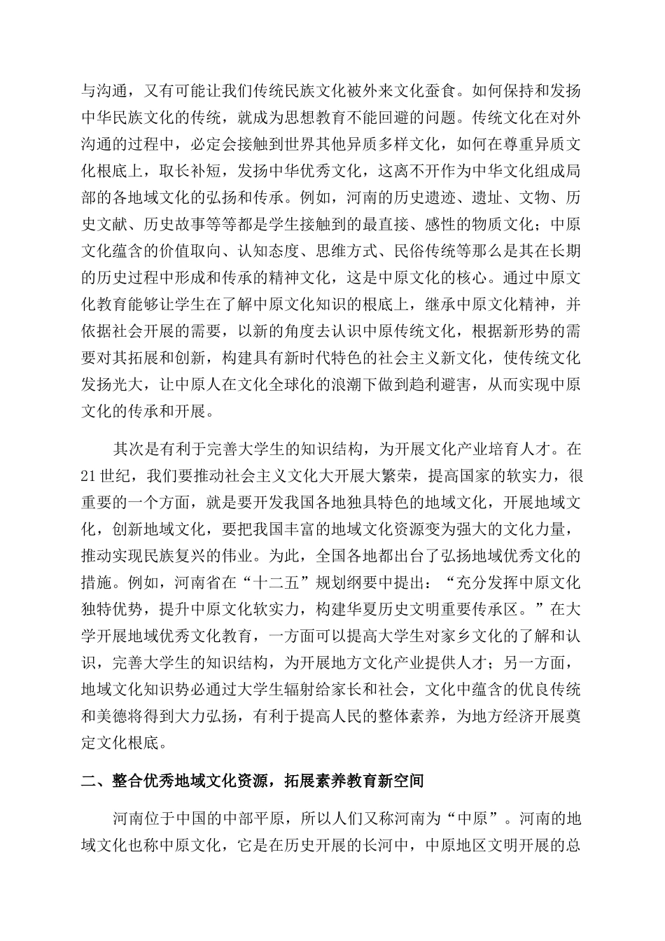 优秀地域文化资源在大学生素质教育中的运用_第2页