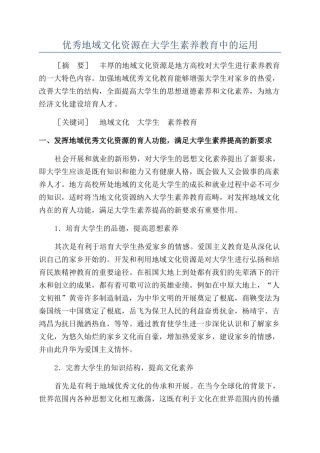 优秀地域文化资源在大学生素质教育中的运用