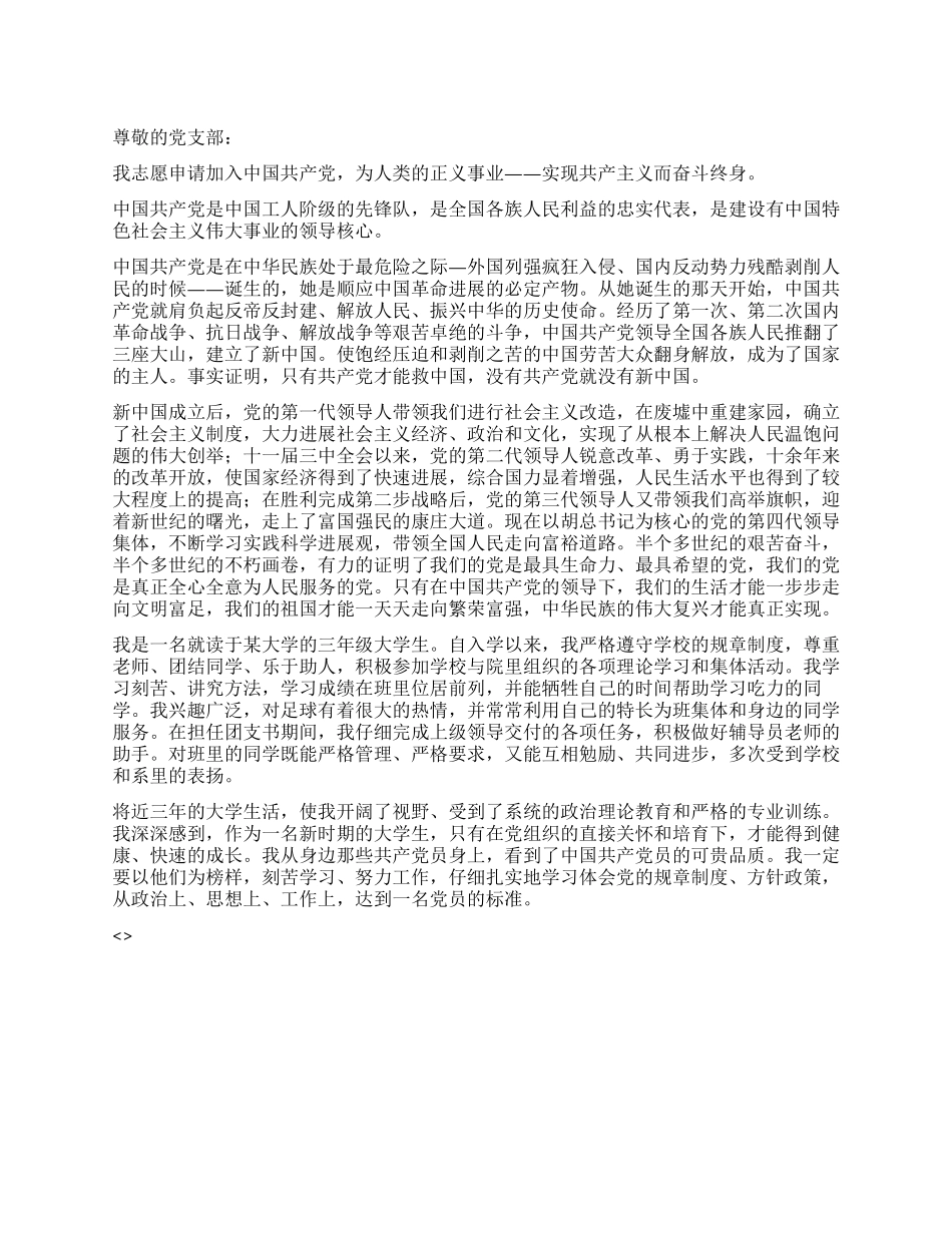 优秀在校大学生入党申请书_第1页
