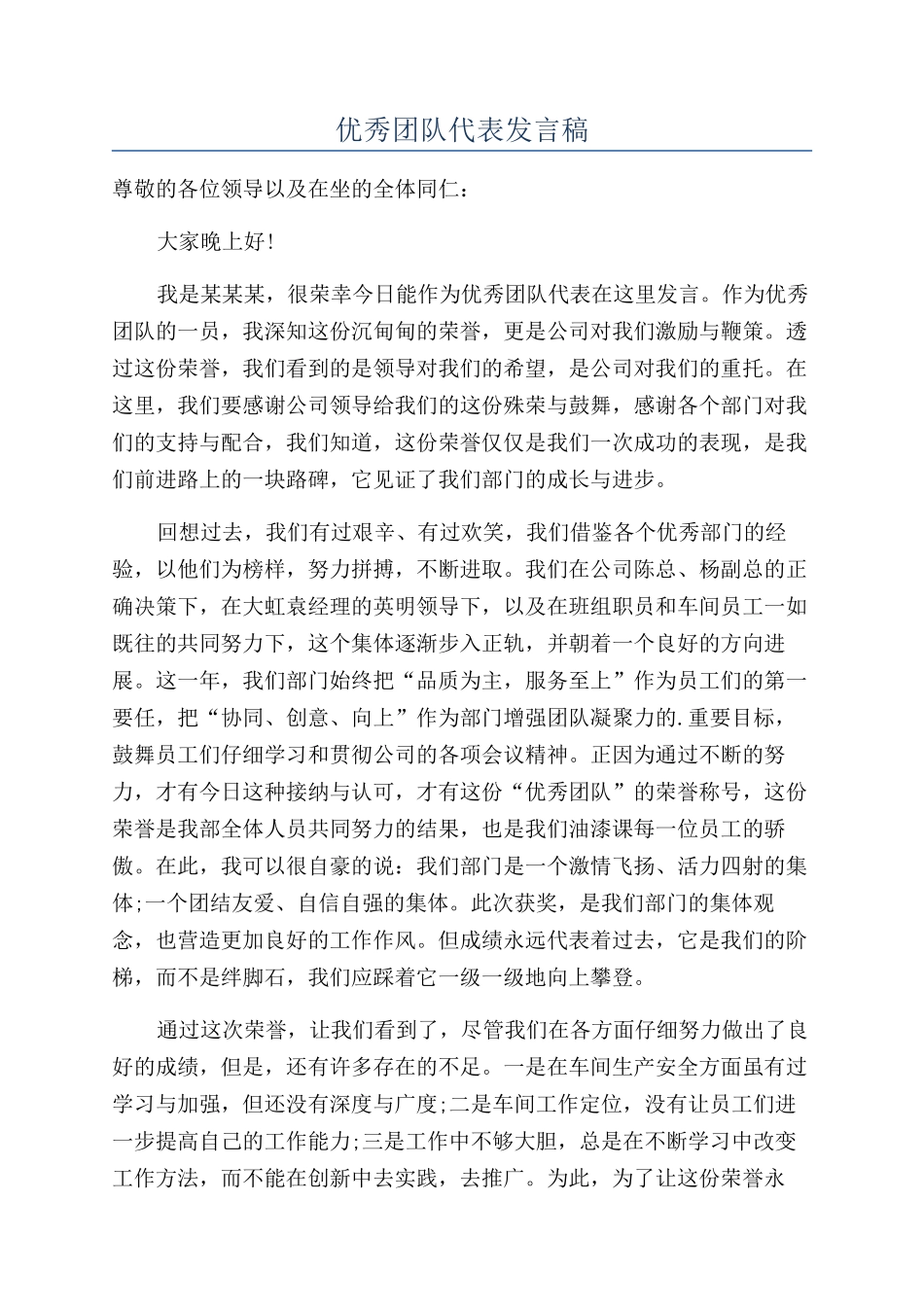 优秀团队代表发言稿_第1页