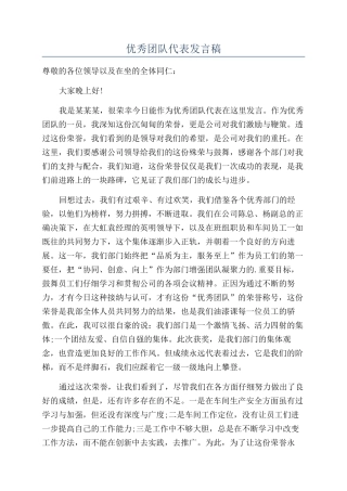 优秀团队代表发言稿