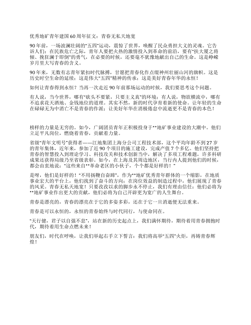 优秀地矿青年建国60周年征文青春无私天地宽_第1页