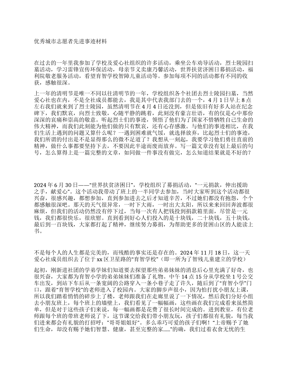 优秀城市志愿者先进事迹材料_第1页
