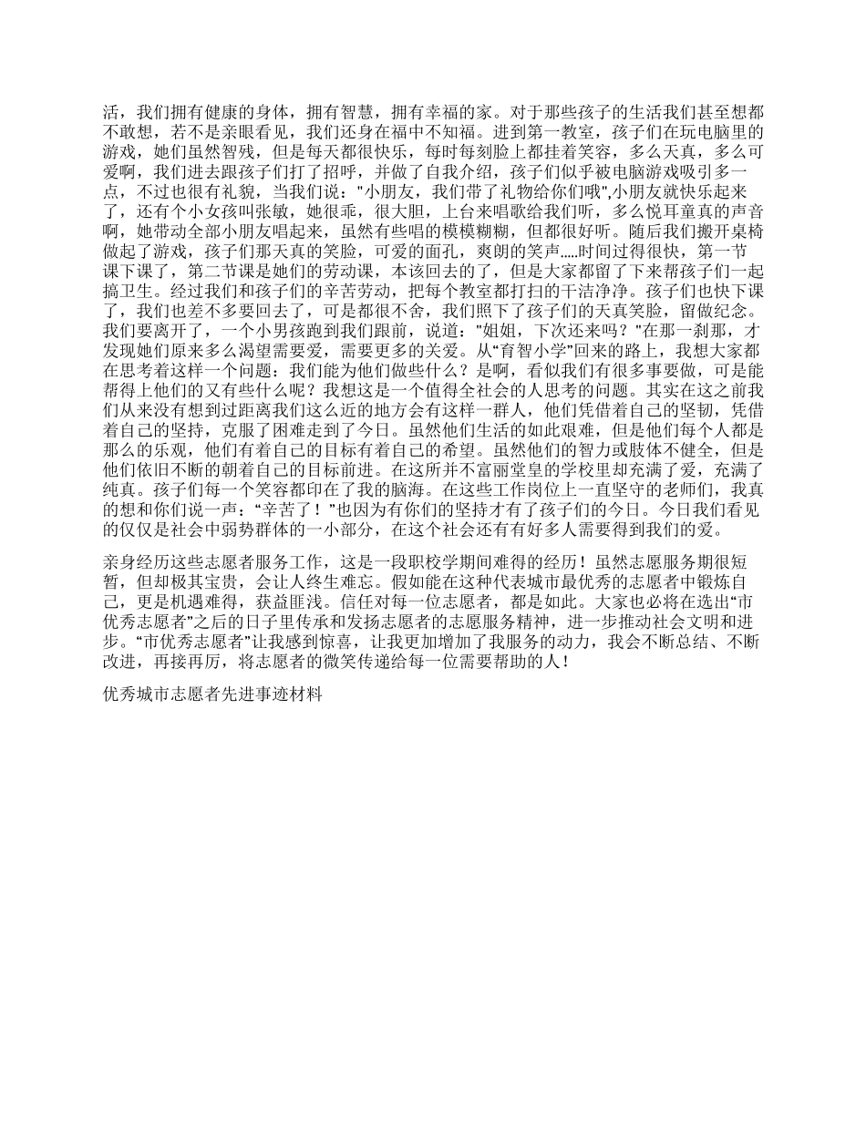 优秀城市志愿者先进事迹材料_第2页