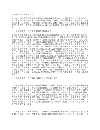 优秀基层党组织事迹材料