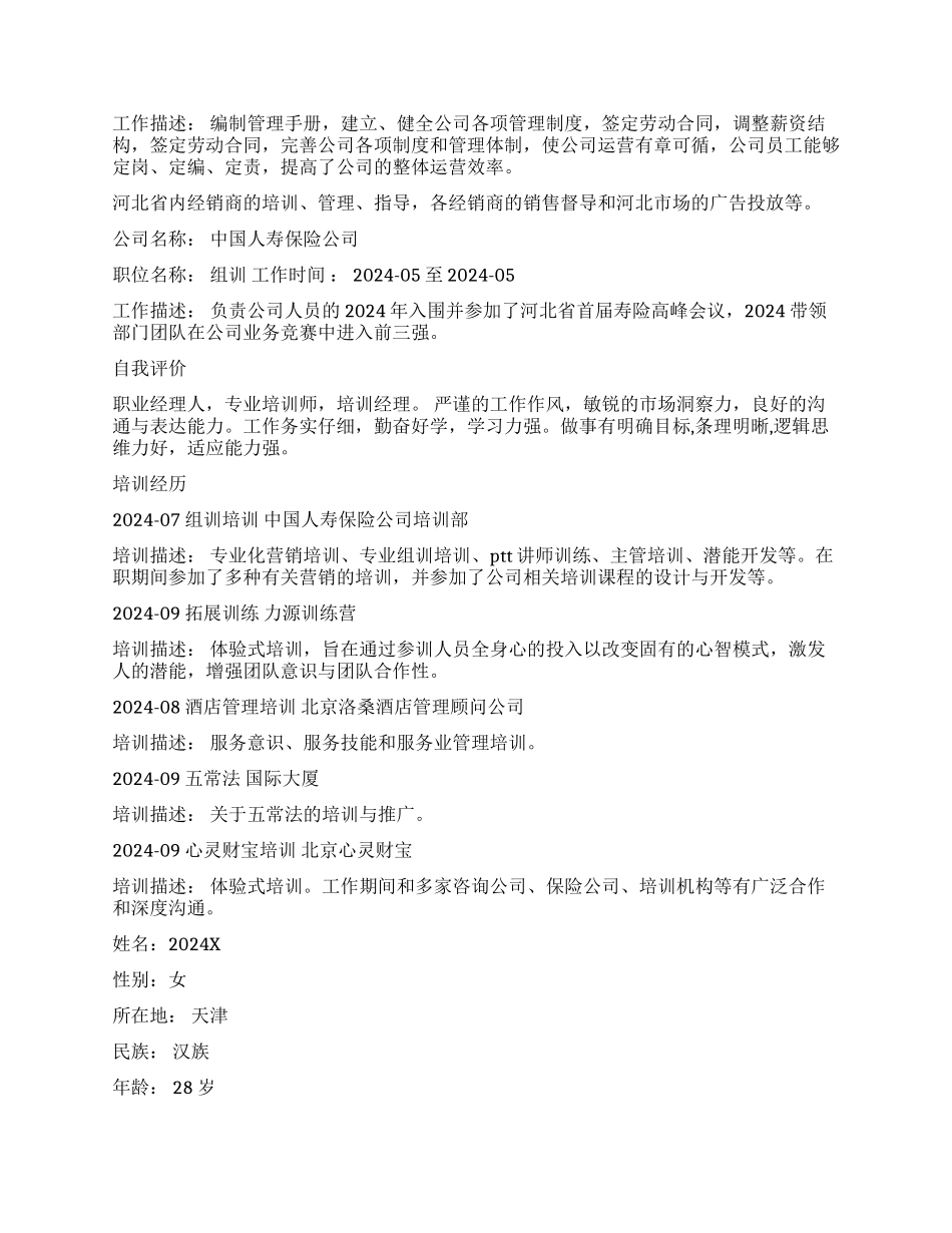 优秀培训师个人简历_第2页