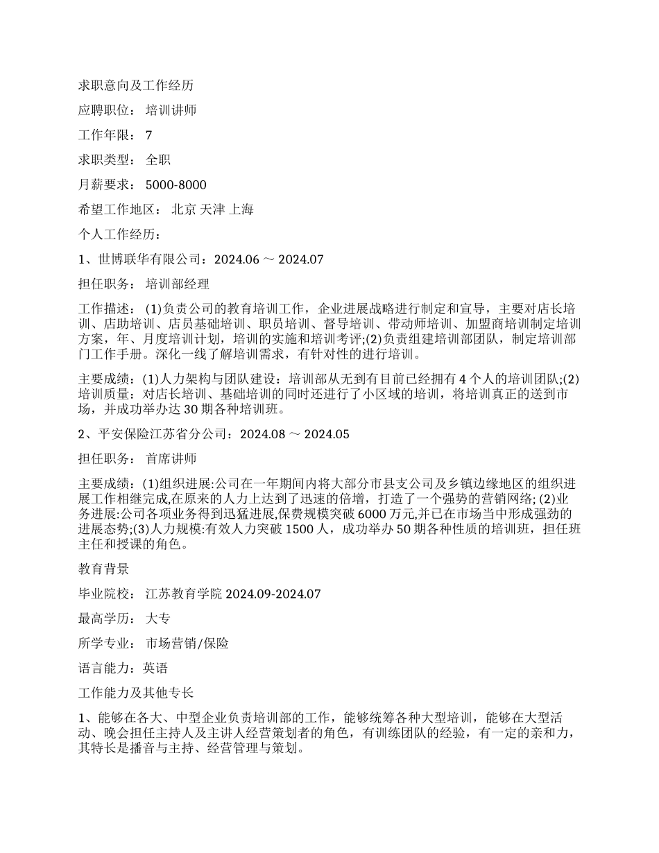 优秀培训师个人简历_第3页