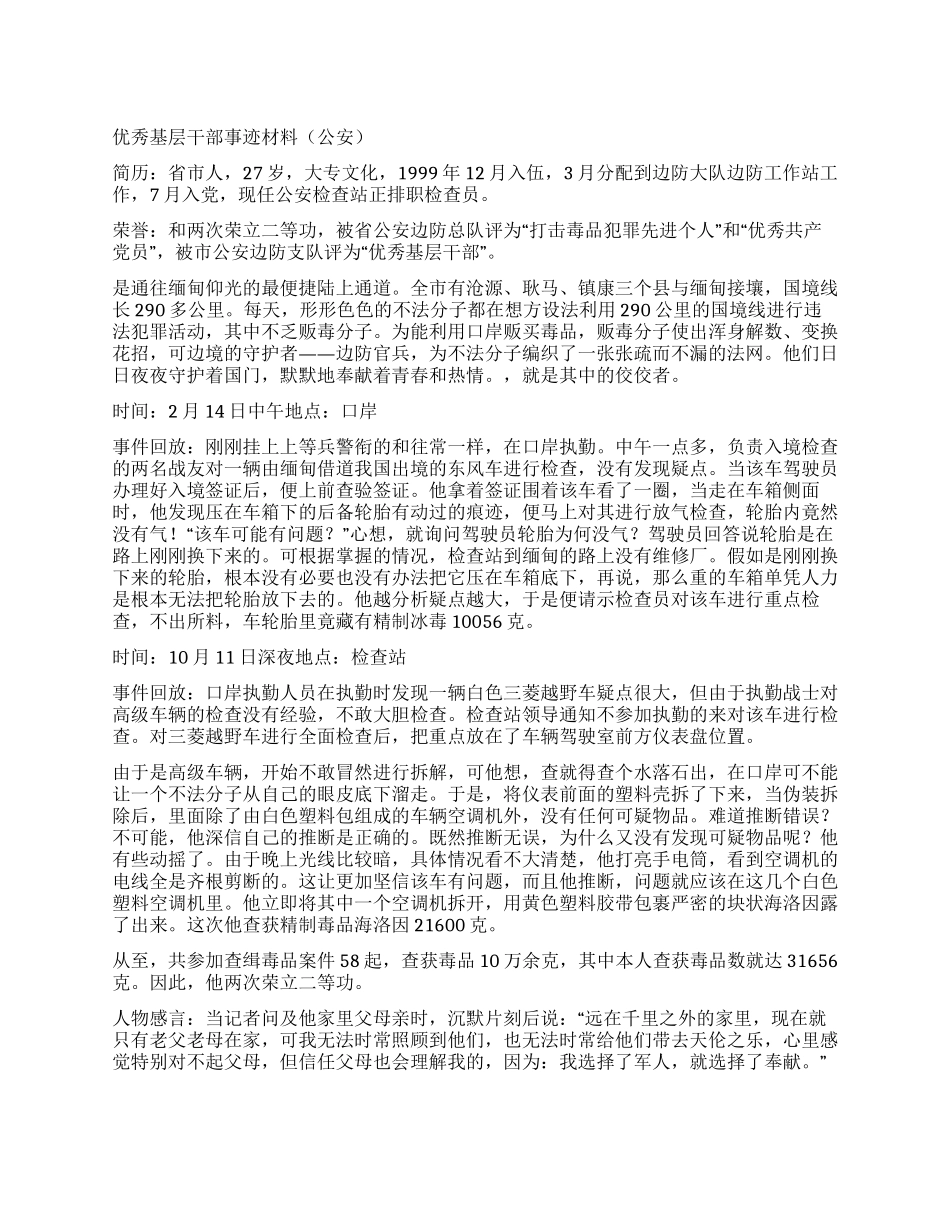 优秀基层干部事迹材料_第1页