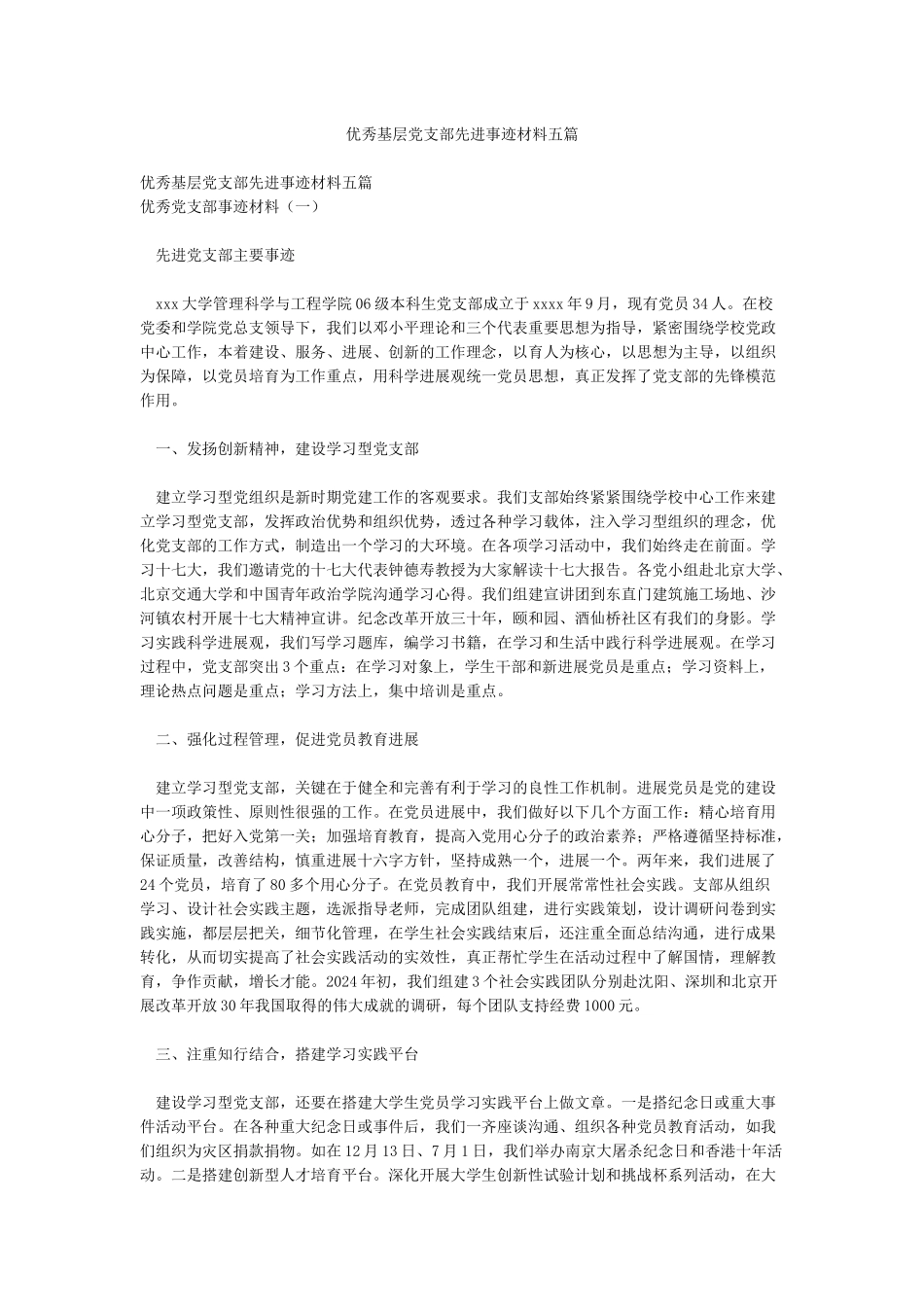 优秀基层党支部先进事迹材料五篇_第1页