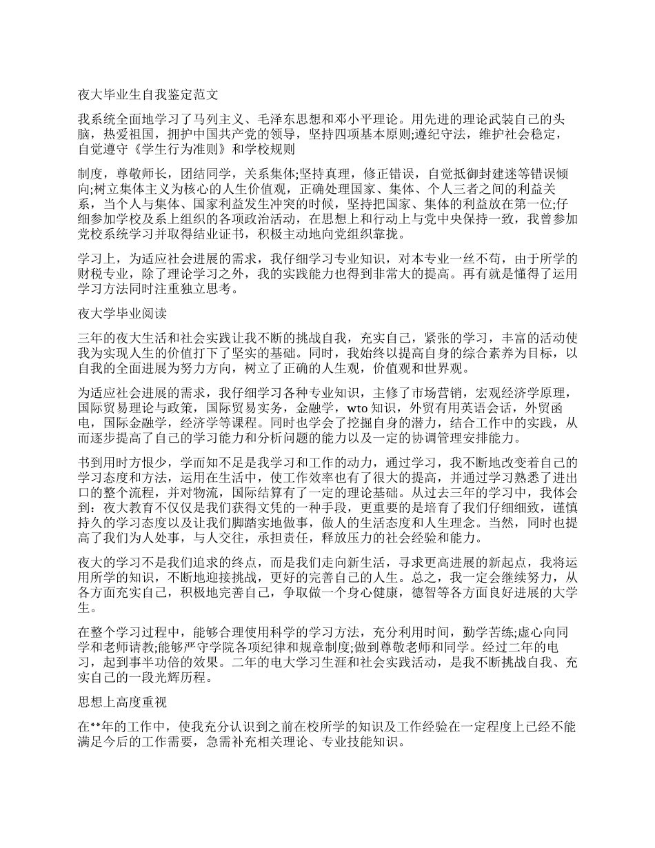 优秀夜校的毕业生自我鉴定_第1页