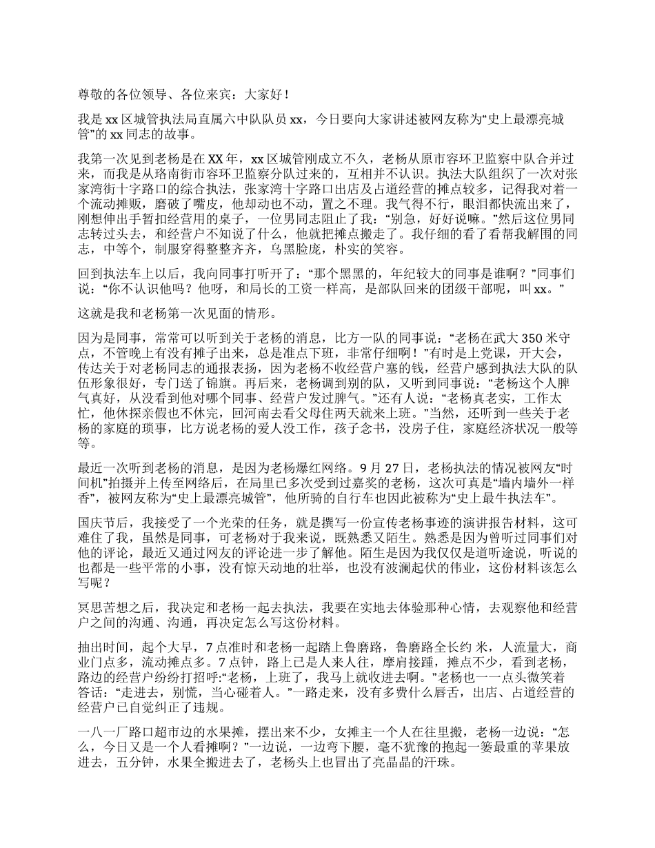 优秀城管执法工作人员事迹演讲_第1页