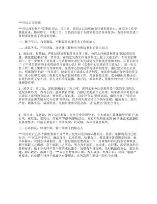 优秀基层党务干部事迹材料
