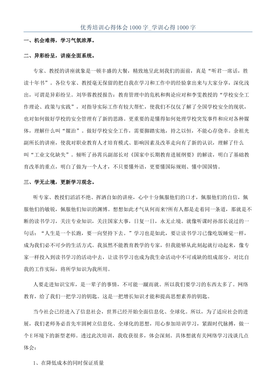 优秀培训心得体会1000字-学训心得1000字_第1页