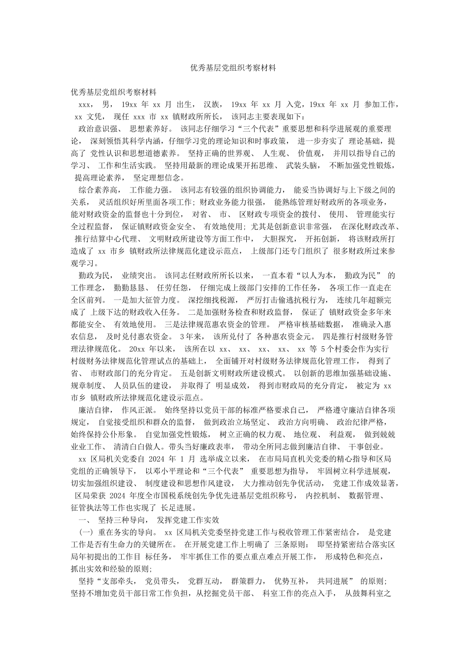 优秀基层党组织考察材料_第1页
