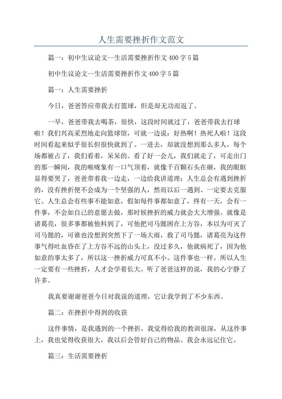 人生需要挫折作文范文_第1页