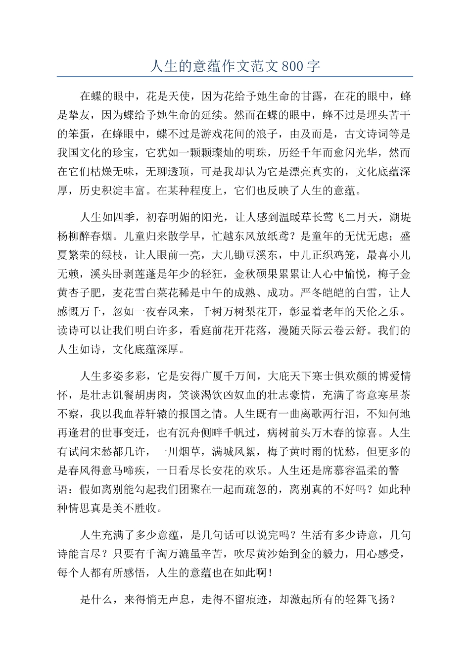 人生的意蕴作文范文800字_第1页