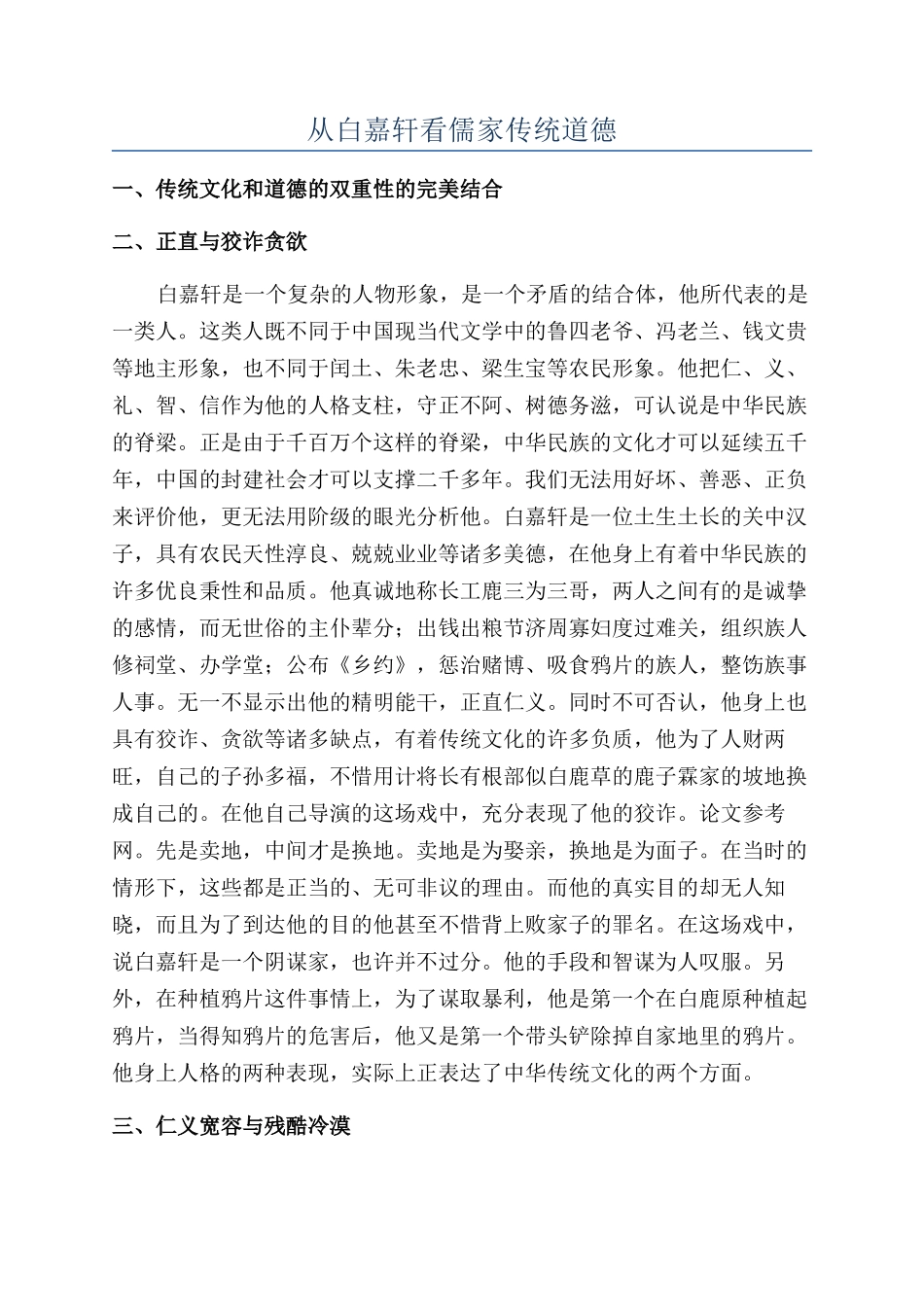 从白嘉轩看儒家传统道德_第1页
