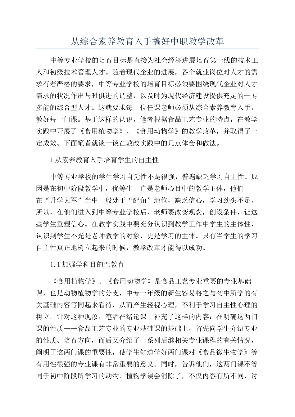 从综合素质教育入手搞好中职教学改革_第1页