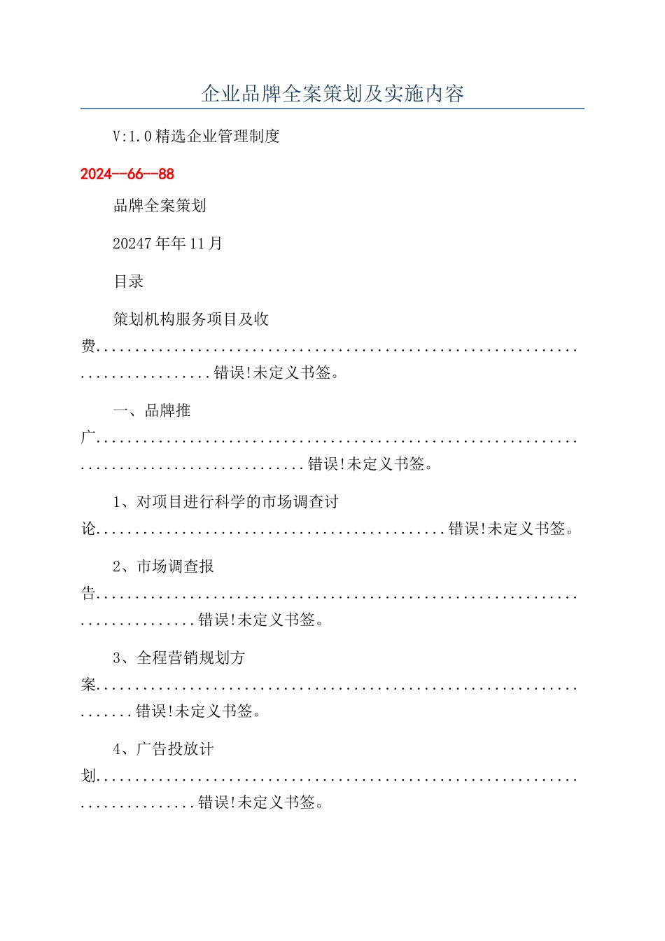 企业品牌全案策划及实施内容_第1页