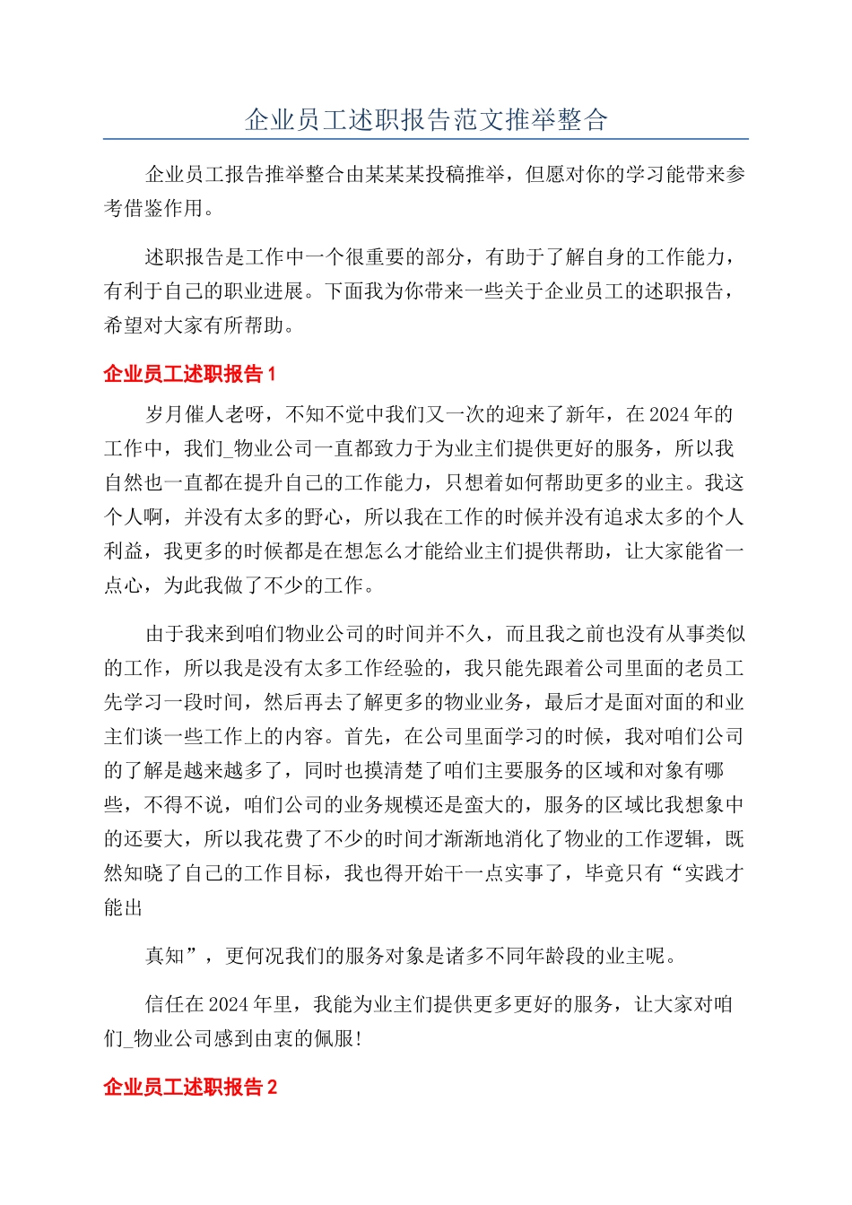企业员工述职报告范文推荐整合_第1页