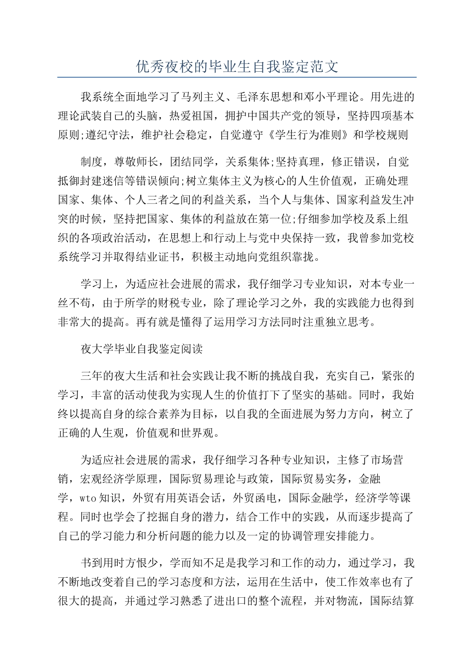 优秀夜校的毕业生自我鉴定范文_第1页