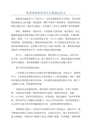 优秀夜校的毕业生自我鉴定范文