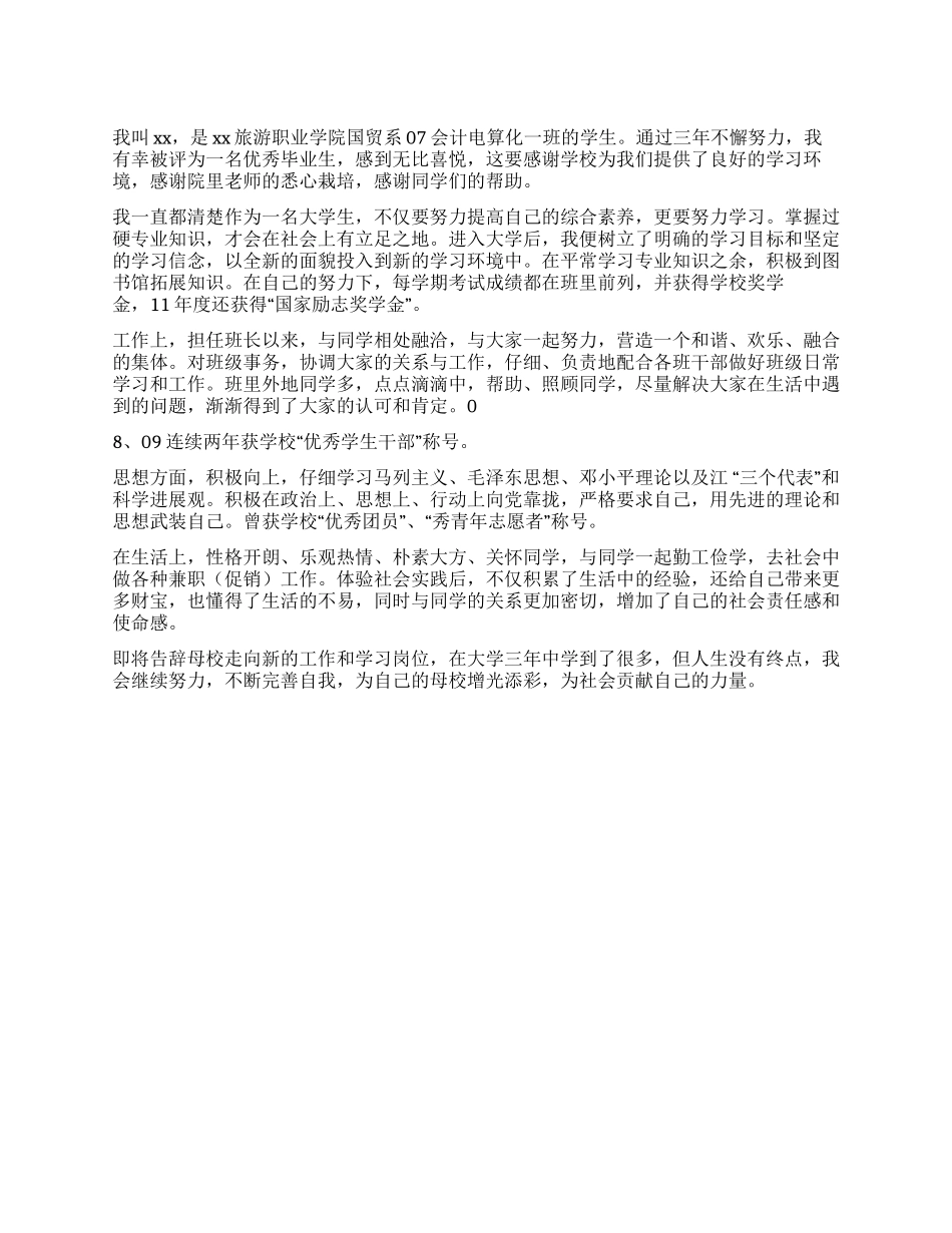 优秀大专毕业生事迹材料_第1页