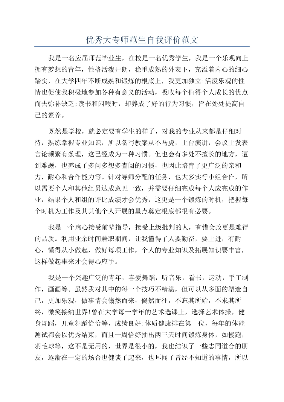 优秀大专师范生自我评价范文_第1页