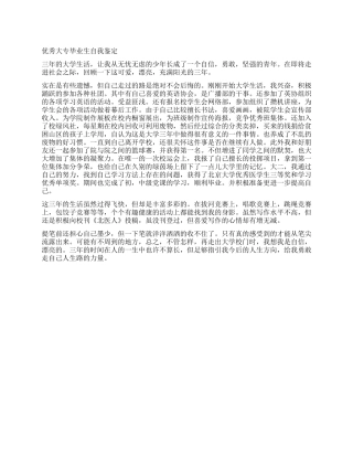 优秀大专毕业生自我鉴定