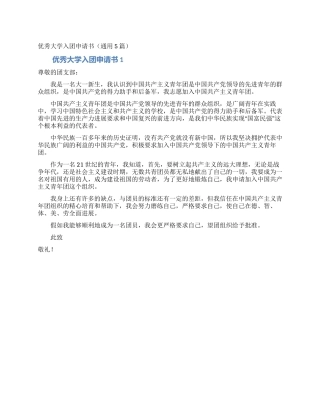 优秀大学入团申请书