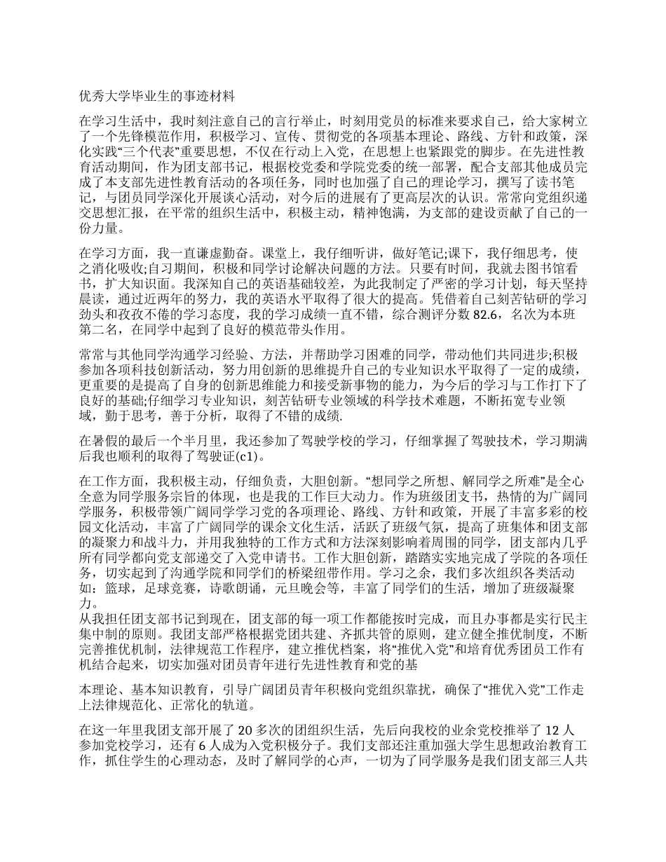 优秀大学毕业生的事迹材料_第1页