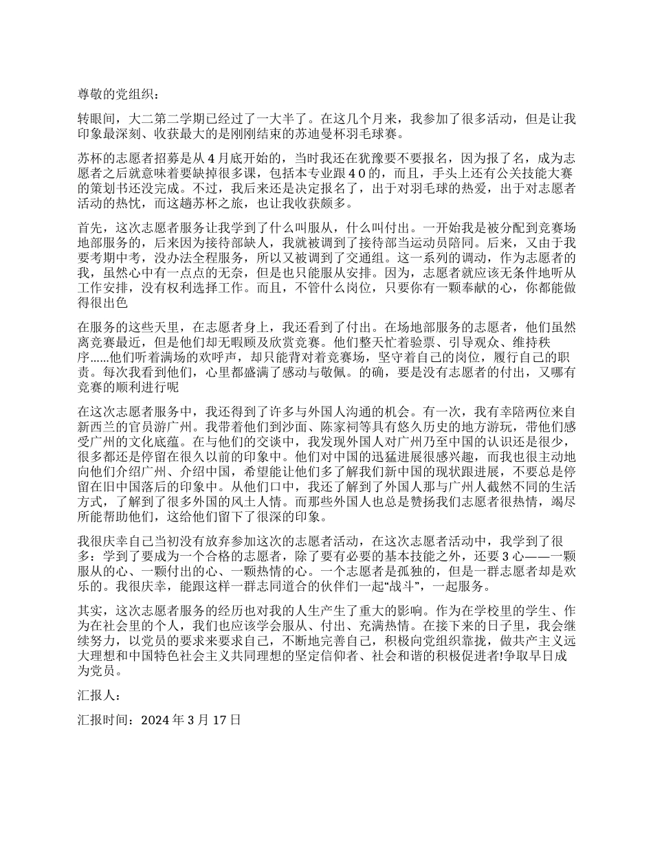 优秀大学生2024入党思想汇报_第1页