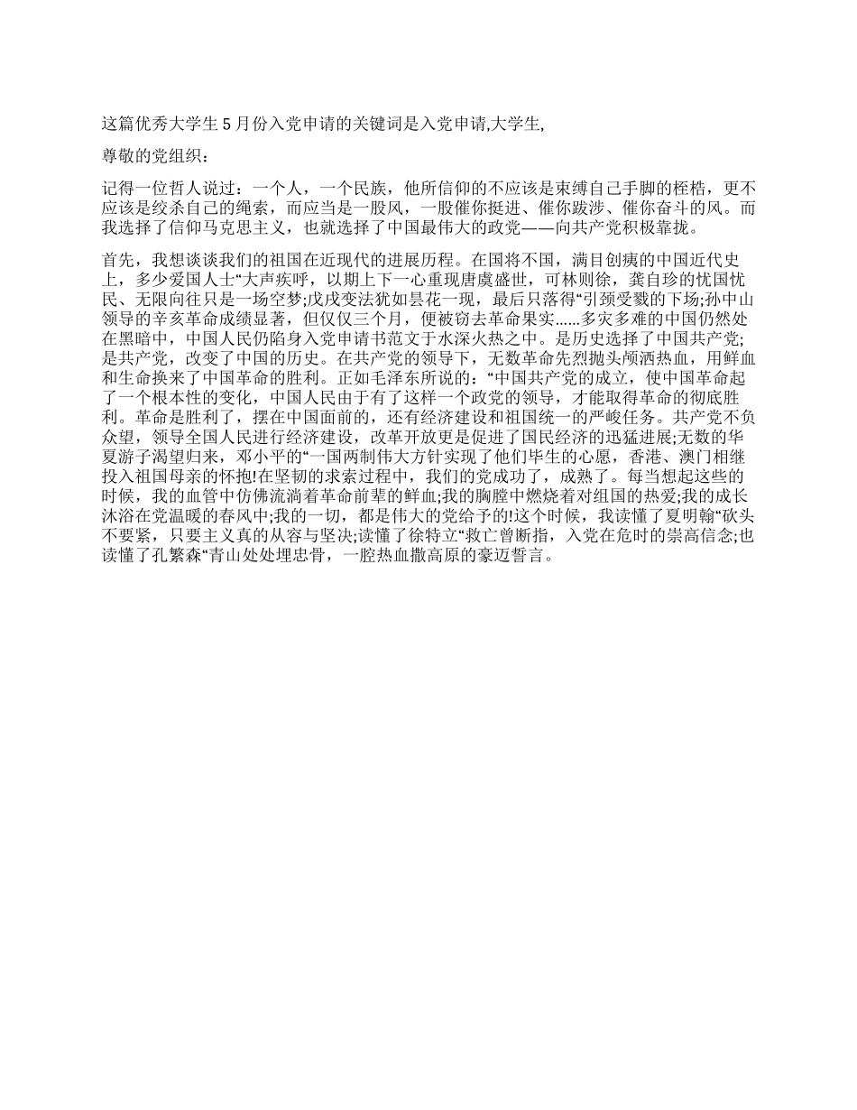 优秀大学生5月份入党申请_第1页