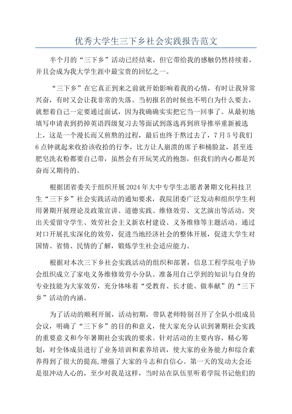 优秀大学生三下乡社会实践报告范文_第1页