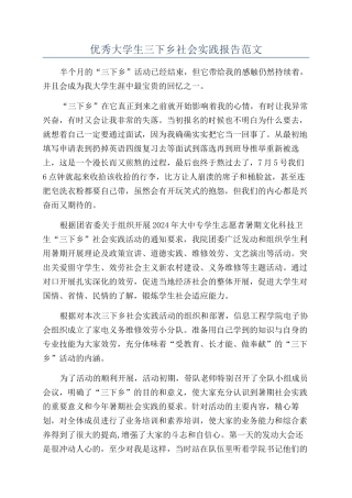 优秀大学生三下乡社会实践报告范文