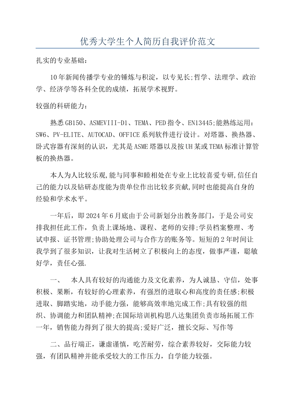 优秀大学生个人简历自我评价范文_第1页