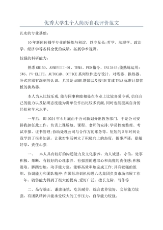 优秀大学生个人简历自我评价范文