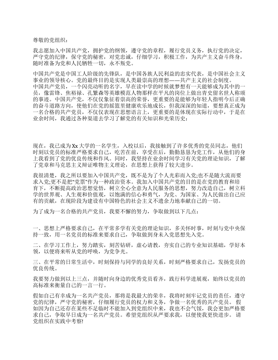 优秀大学生2024年入党申请书_第1页