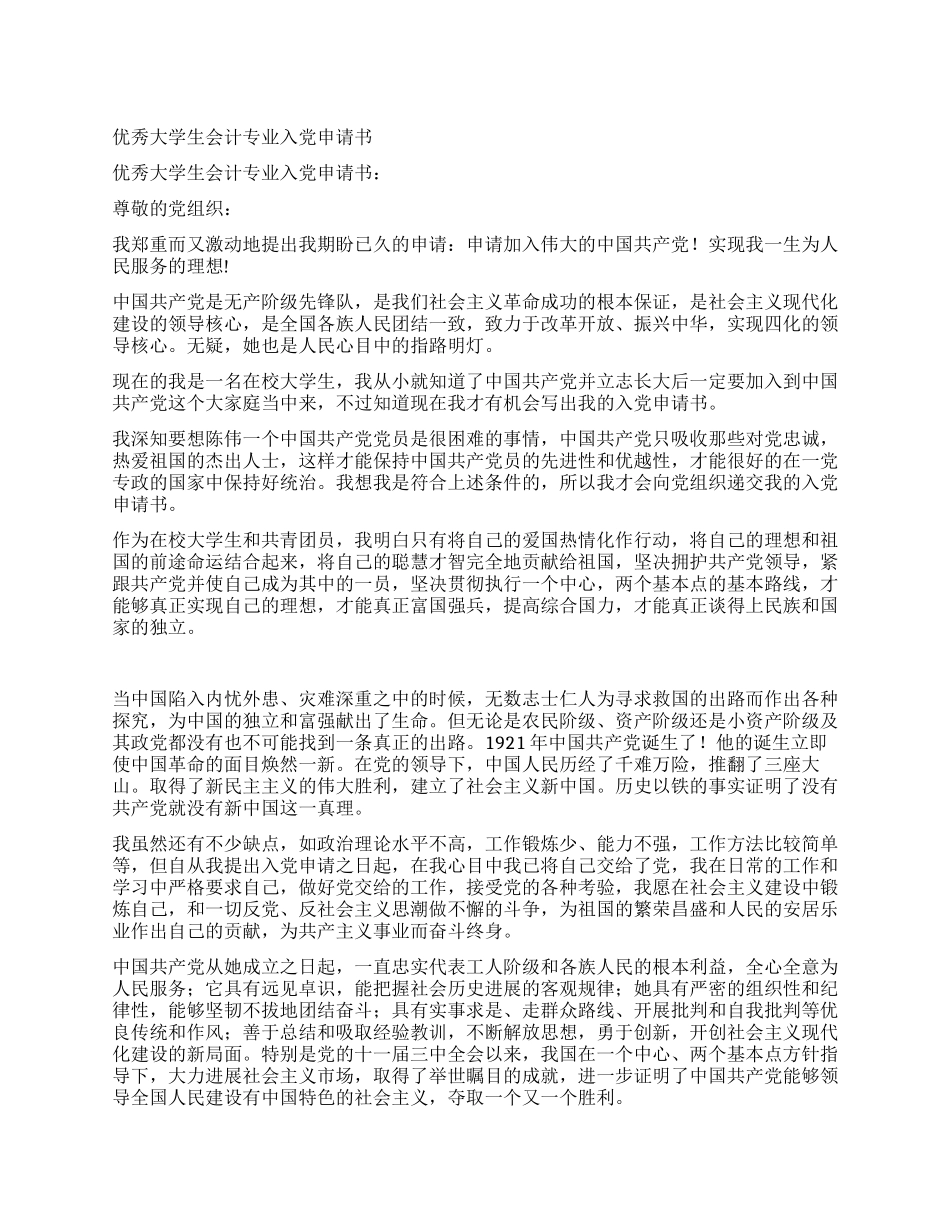 优秀大学生会计专业入党申请书_第1页