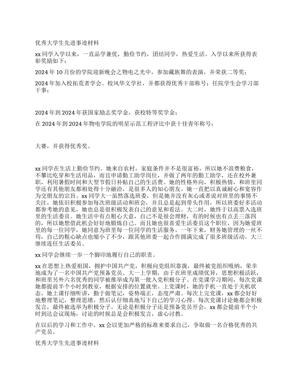 优秀大学生先进事迹材料_第1页
