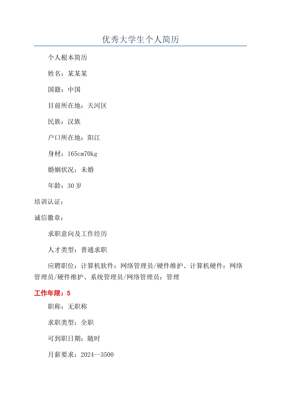 优秀大学生个人简历_第1页