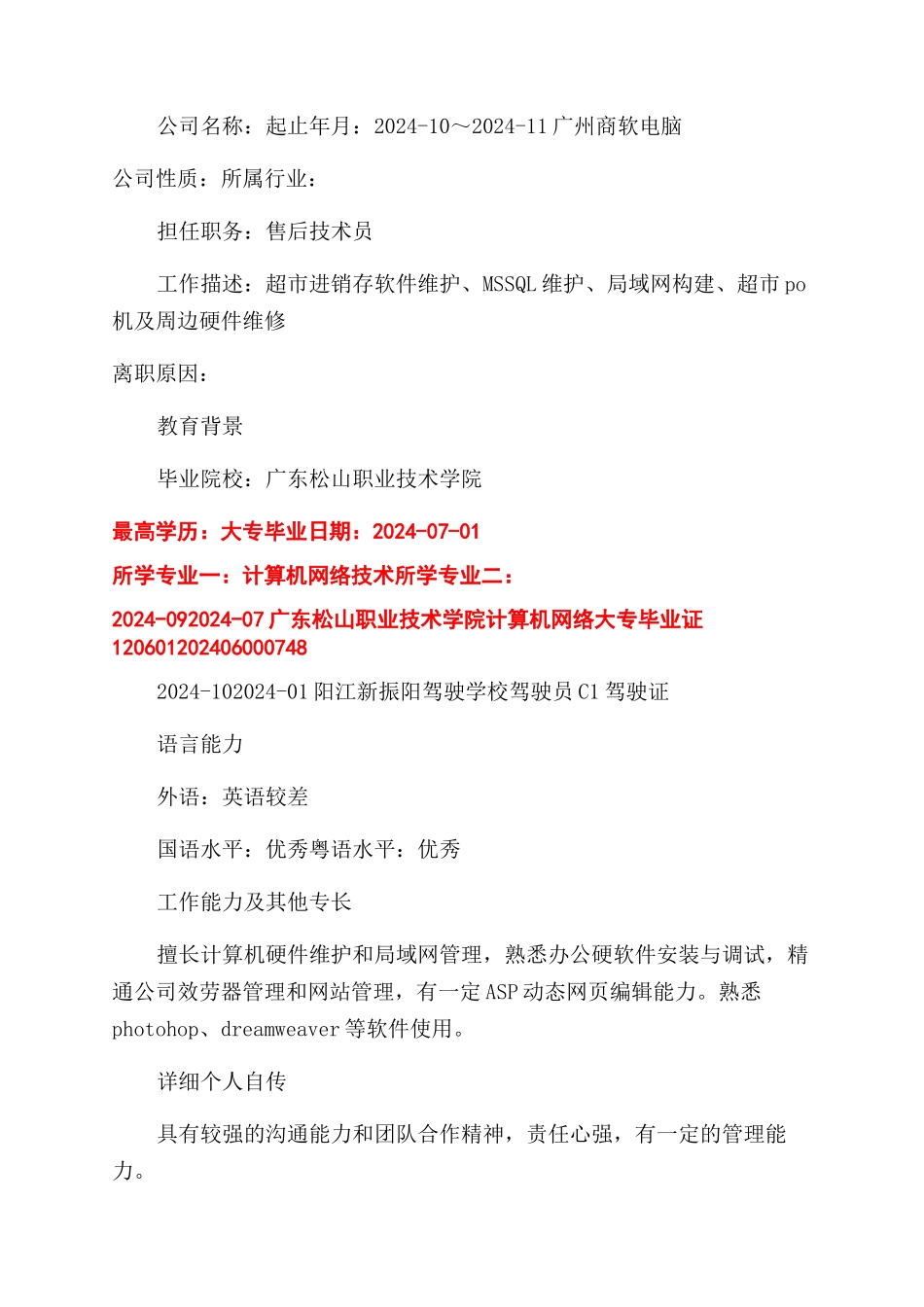 优秀大学生个人简历_第3页