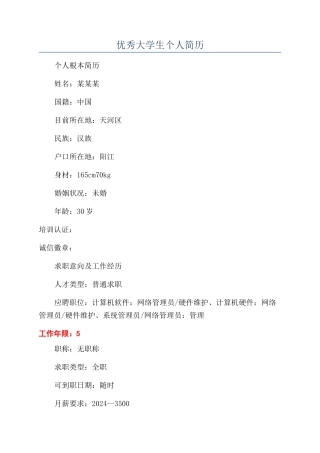 优秀大学生个人简历
