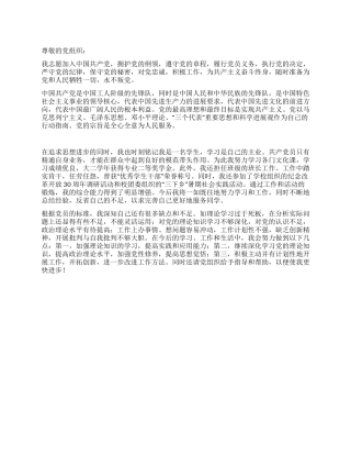 优秀大学生入党志愿书-入党申请